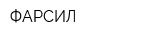 ФАРСИЛ
