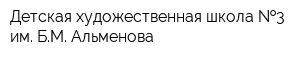 Детская художественная школа  3 им БМ Альменова