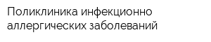 Поликлиника инфекционно-аллергических заболеваний