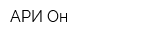 АРИ-Он