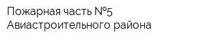Пожарная часть  5 Авиастроительного района