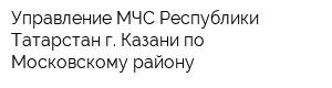 Управление МЧС Республики Татарстан г Казани по Московскому району