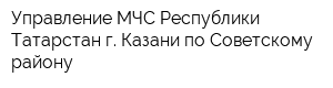 Управление МЧС Республики Татарстан г Казани по Советскому району