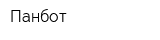 Панбот