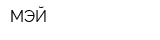 МЭЙ