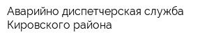 Аварийно-диспетчерская служба Кировского района
