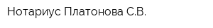 Нотариус Платонова СВ