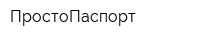 ПростоПаспорт