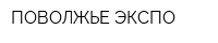 ПОВОЛЖЬЕ-ЭКСПО