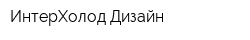ИнтерХолод Дизайн