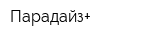 Парадайз+