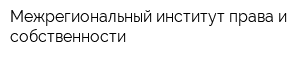 Межрегиональный институт права и собственности