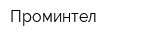 Проминтел