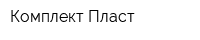 Комплект-Пласт