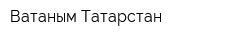 Ватаным Татарстан