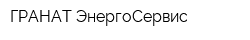 ГРАНАТ-ЭнергоСервис