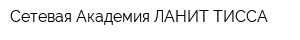 Сетевая Академия ЛАНИТ-ТИССА