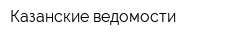 Казанские ведомости