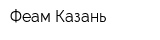 Феам-Казань