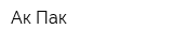 Ак Пак