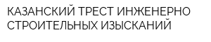 КАЗАНСКИЙ ТРЕСТ ИНЖЕНЕРНО-СТРОИТЕЛЬНЫХ ИЗЫСКАНИЙ