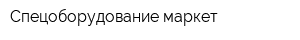 Спецоборудование маркет