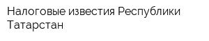Налоговые известия Республики Татарстан