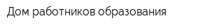 Дом работников образования