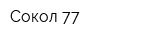 Сокол-77