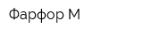 Фарфор-М