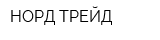 НОРД-ТРЕЙД