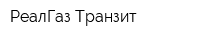 РеалГаз-Транзит