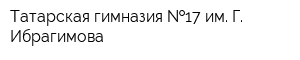 Татарская гимназия  17 им Г Ибрагимова