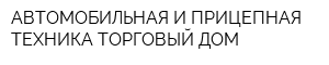 АВТОМОБИЛЬНАЯ И ПРИЦЕПНАЯ ТЕХНИКА-ТОРГОВЫЙ ДОМ