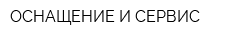 ОСНАЩЕНИЕ И СЕРВИС