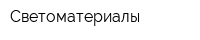 Светоматериалы
