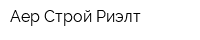 Аер Строй Риэлт