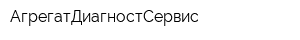 АгрегатДиагностСервис