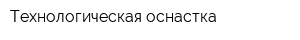Технологическая оснастка