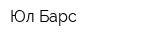 Юл Барс