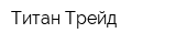 Титан-Трейд