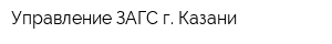 Управление ЗАГС г Казани