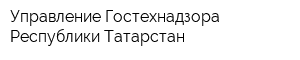 Управление Гостехнадзора Республики Татарстан