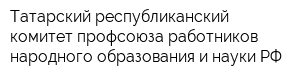 Татарский республиканский комитет профсоюза работников народного образования и науки РФ