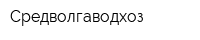 Средволгаводхоз