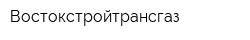 Востокстройтрансгаз