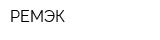 РЕМЭК