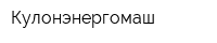 Кулонэнергомаш