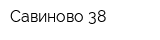 Савиново-38