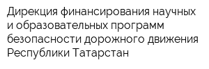 Дирекция финансирования научных и образовательных программ безопасности дорожного движения Республики Татарстан